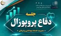 دفاع پروپوزال رستا معصومیان